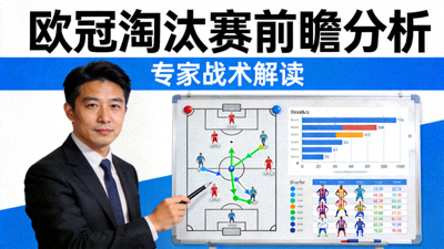 专家解读欧冠淘汰赛前瞻分析封面图展示战术分析画面